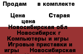 Продам PSP в комплекте › Цена ­ 3 000 › Старая цена ­ 10 000 - Новосибирская обл., Новосибирск г. Компьютеры и игры » Игровые приставки и игры   . Новосибирская обл.,Новосибирск г.